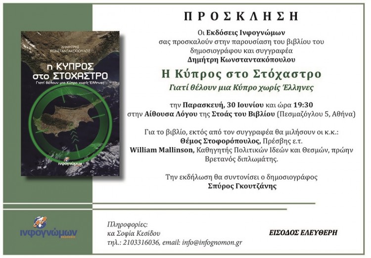 Παρουσιάζεται το βιβλίο «Η Κύπρος στο στόχαστρο – Γιατί θέλουν μια Κύπρο χωρίς Έλληνες» - Cover Image