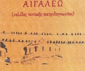 Βιβλίο για την ιστορία του Αιγάλεω από τον πολιτιστικό σύλλογο «Ιερά Οδός»