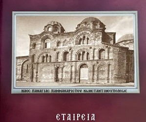 Οι ναοί της Παναγίας στην Κωνσταντινούπολη σε ημερολόγιο για το 2018