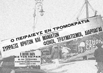 Σαν σήμερα, το 1906, οι εφημερίδες γράφουν για τη βεντέτα Μανιατών-Κρητικών στον Πειραιά