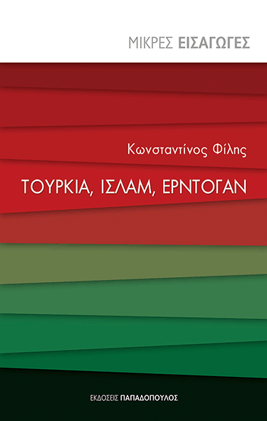 Παρουσιάζεται το βιβλίο του Κωνσταντίνου Φίλη «Τουρκία, Ισλάμ, Ερντογάν» - Cover Image