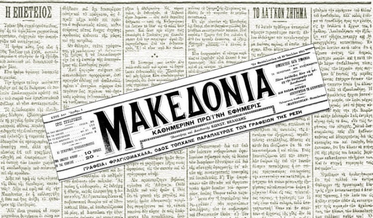 Σαν σήμερα, το 1911, κυκλοφορεί στην τουρκοκρατούμενη Θεσσαλονίκη το πρώτο φύλλο της εφημερίδας «Μακεδονία»