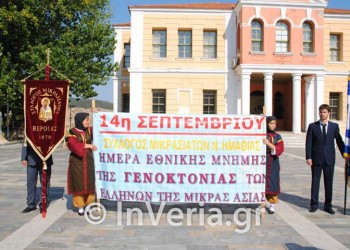 Βέροια: Τιμή και μνήμη στα θύματα της Γενοκτονίας των Ελλήνων της Μικράς Ασίας
