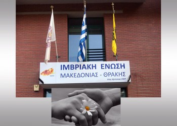 H Ιμβριακή Ένωση Μακεδονίας-Θράκης παραχωρεί το Πνευματικό της Κέντρο στο ΕΣΥ