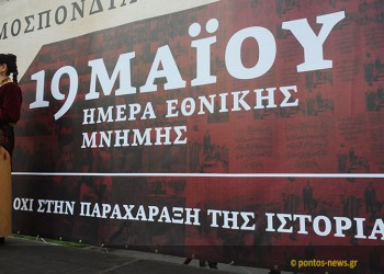 19η Μαΐου 2020: Διαφορετικά θα γίνουν οι εκδηλώσεις μνήμης για τη Γενοκτονία των Ελλήνων του Πόντου