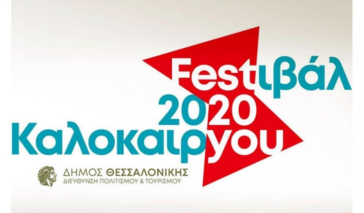 Θεσσαλονίκη: Αναστέλλονται οι εκδηλώσεις του «Φεστιβάλ Καλοκαιριού 2020»