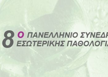 18ο Πανελλήνιο Συνέδριο Εσωτερικής Παθολογίας