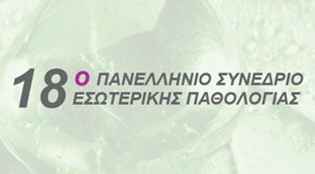 18ο Πανελλήνιο Συνέδριο Εσωτερικής Παθολογίας