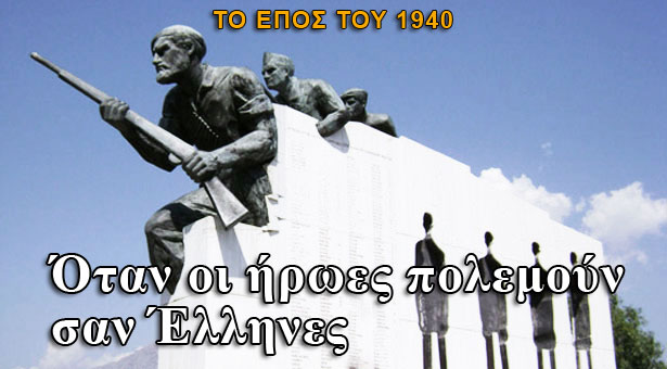 Λαός χωρίς μνήμη, είναι λαός χωρίς μέλλον! Το έπος του 1940