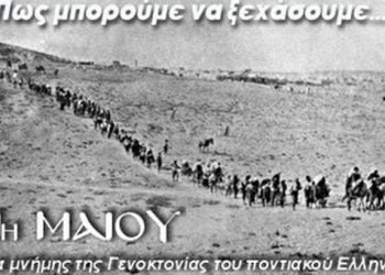 Εκδηλώσεις Μνήμης της Γενοκτονίας των Ποντίων από την Εύξεινο Λέσχη Βέροιας | 10, 11 & 19 Μαΐου 2014