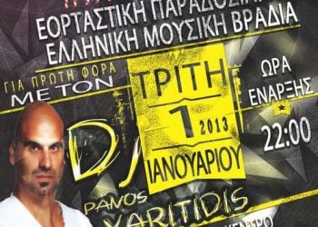 1 Ιαν 2013: Παραδοσιακό γλέντι στους Πόντιους Αρδάσσας