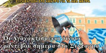 Οι Αγανακτισμένοι δίνουν ραντεβού σήμερα στο Σύνταγμα