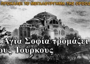 Η Αγία Σοφία τρομάζει τους Τούρκους