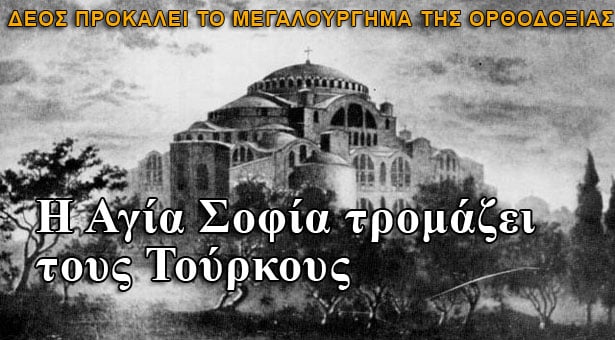 Η Αγία Σοφία τρομάζει τους Τούρκους