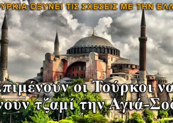 Επιμένουν οι Τούρκοι να κάνουν τζαμί την Αγιά-Σοφιά