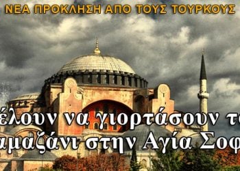 Θέλουν να γιορτάσουν το Ραμαζάνι στην Αγια Σοφιά!