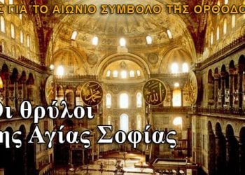 Θαυματουργός και ιαματική η Αγία Σοφία Κωνσταντινούπολης