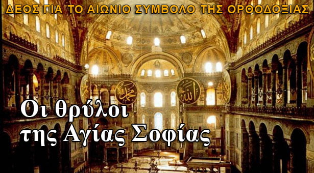 Θαυματουργός και ιαματική η Αγία Σοφία Κωνσταντινούπολης