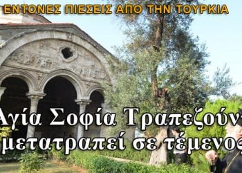 Η Αγία Σοφία Τραπεζούντας θα μετατραπεί σε τέμενος;