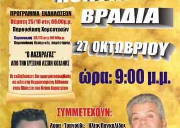 25 έως 27 Οκτ 2012: Πολιτιστικές εκδηλώσεις στον Αγ. Δημήτριο Κοζάνης