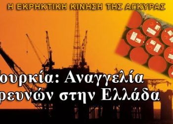 Τουρκία: Αναγγελία ερευνών για υδρογονάνθρακες στην Ελλάδα