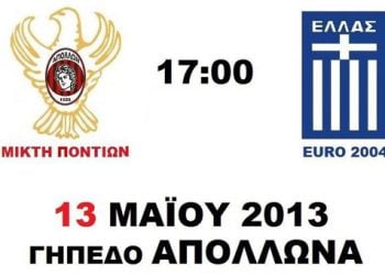 Πόντιοι Παλαίμαχοι vs Εθνική Ελλάδος 2004. LIVE!