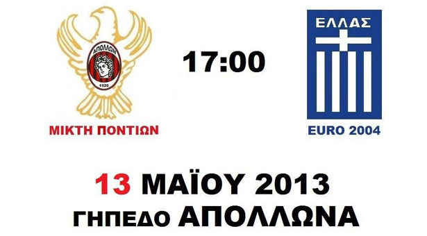 Πόντιοι Παλαίμαχοι vs Εθνική Ελλάδος 2004. LIVE!