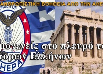 Ανθρωπιστική βοήθεια 150.000 δολαρίων απέστειλε η AHEPA