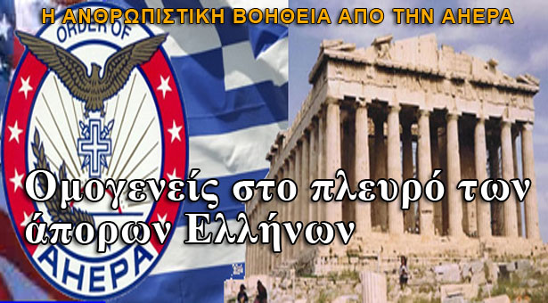 Ανθρωπιστική βοήθεια 150.000 δολαρίων απέστειλε η AHEPA