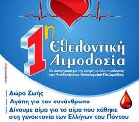 18 Μαΐ 2013: Αιμοδοσία στη μνήμη των θυμάτων της γενοκτονίας στην Πτολεμαϊδα