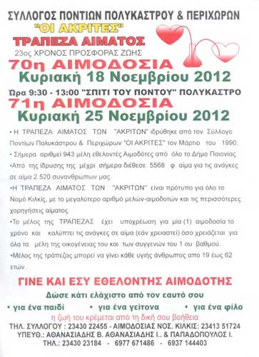 18, 25 Νοεμ 2012: Αιμοδοσία στους Ακρίτες Κιλκίς