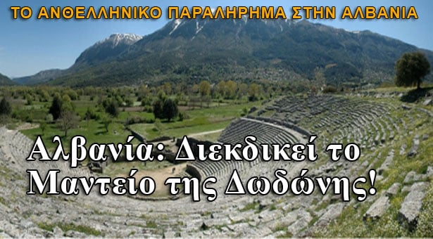 Αλβανία: Διεκδικεί το Μαντείο της Δωδώνης