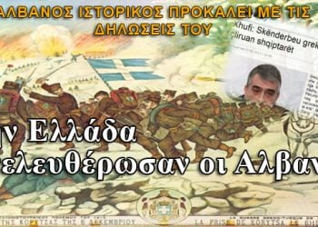 Αλβανός ιστορικός: Την Ελλάδα Αλβανοί την απελευθέρωσαν!