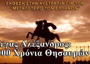 Αυστραλία: Έκθεση για τον Μέγα Αλέξανδρο