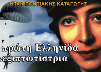 Η πρώτη Πόντια αλεξιπτωτίστρια