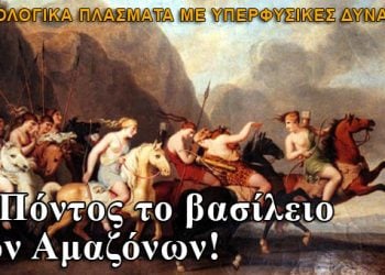 Ο Πόντος το βασίλειο των Αμαζόνων