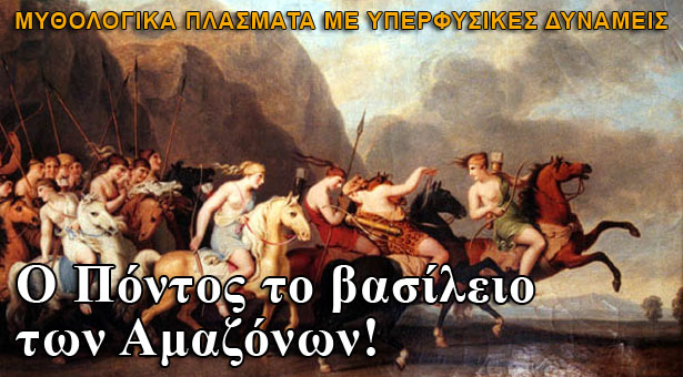 Ο Πόντος το βασίλειο των Αμαζόνων