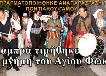 Λαμπρά τιμήθηκε η μνήμη του Αγίου Φωκά