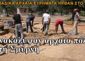 Αρχαία πόλη στη Σμύρνη ήρθε στο φως