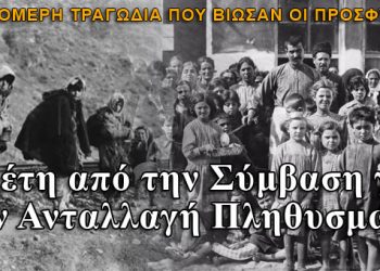 90 χρόνια από την Σύμβαση για την Ανταλλαγή Πληθυσμών