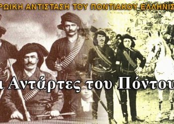 Το αντάρτικο του Πόντου. Δείτε το βίντεο