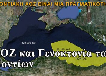 Γενοκτονία των Ποντίων και ΑΟΖ