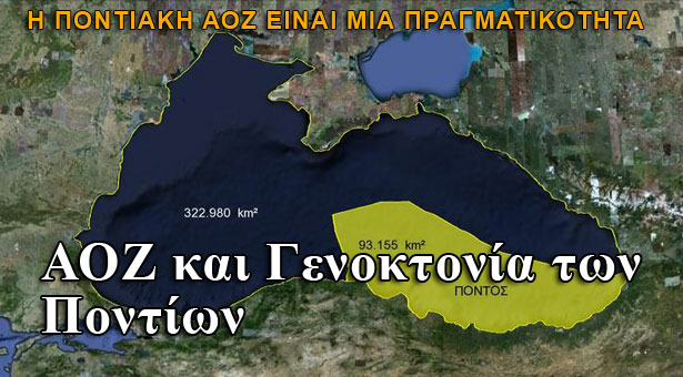 Γενοκτονία των Ποντίων και ΑΟΖ