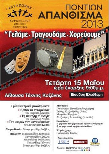 15 Μαΐ 2013: Ποντίων Απάνθισμα 2013