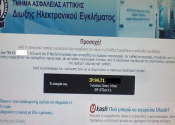 Προσοχή! Μολύνουν με ιό υπολογιστές και ζητούν χρήματα για να ξεμπλοκάρουν