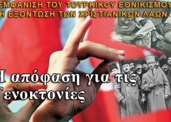 Η απόφαση για τη Γενοκτονία των Ποντίων