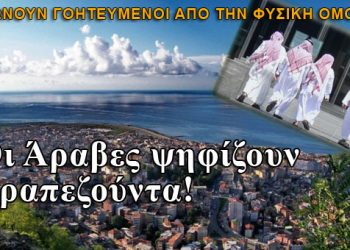 Οι Άραβες ψηφίζουν Τραπεζούντα!