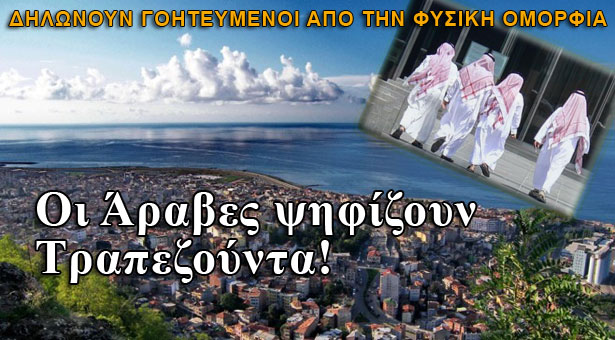 Οι Άραβες ψηφίζουν Τραπεζούντα!