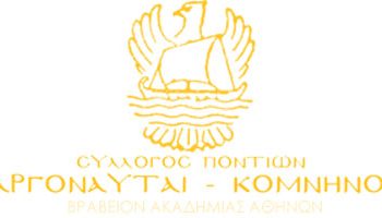 1 Απρ 2013: Γενική Συνέλευση στον Σύλλογο Ποντίων Αργοναύται - Κομνηνοί