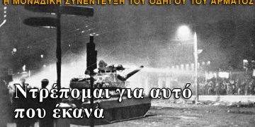 "Ντρέπομαι γι αυτό που έκανα" λέει ο οδηγός του άρματος